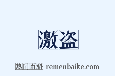激盗是什么意思的图片